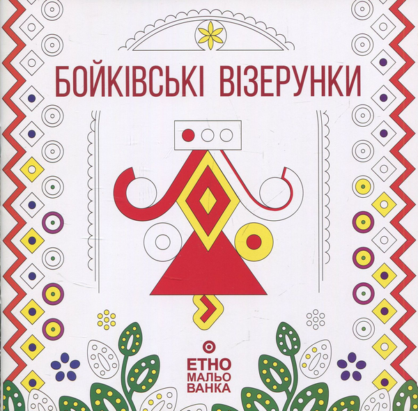 Бумажная книга «Бойківські візерунки. Етномальованка», автор Наталья Кляшторная - фото №1