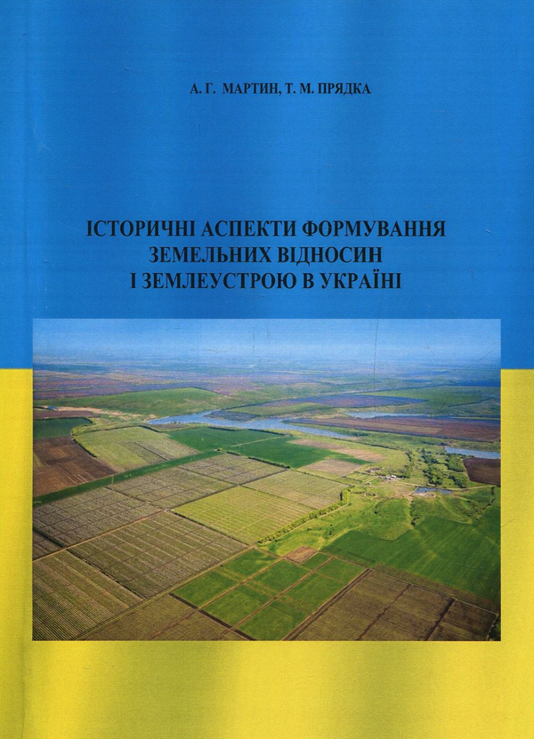 Книга Історичні аспекти формування земельних відносин...