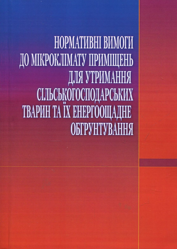 [object Object] «Нормативні вимоги до мікроклімату приміщень для утримання сільськогосподарських тварин та їх енергоощадне обгрунтування» - фото №1