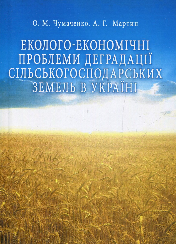 Книга Еколого-економічні проблеми деградації сільськогосподарських...