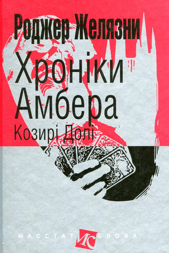Паперова книга «Хроніки Амбера (комплект із 6 книг)», автор Роджер Желязни - фото №1