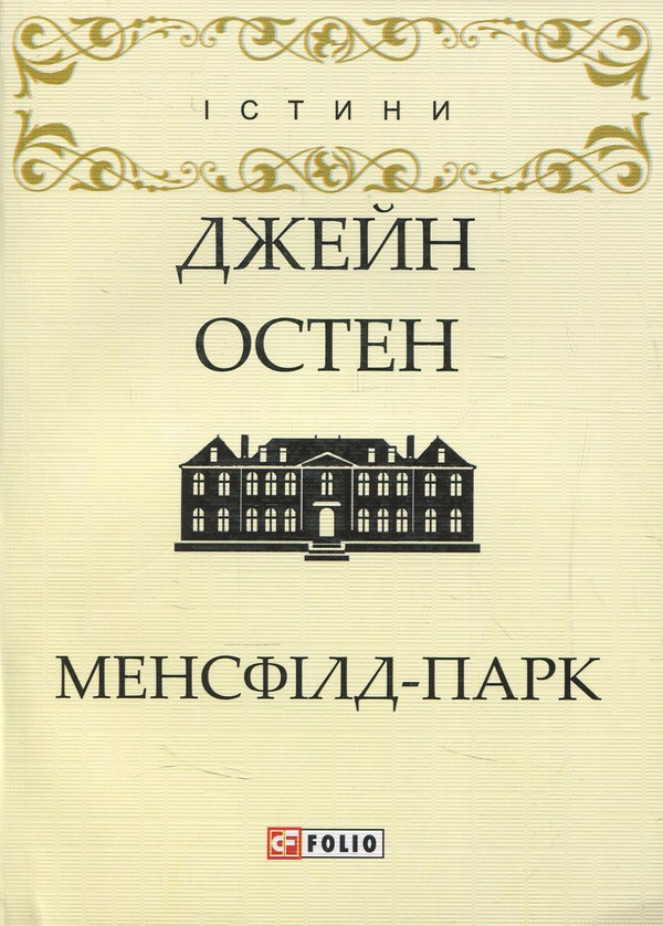 Бумажная книга «Менсфілд-парк», автор Джейн Остин - фото №1