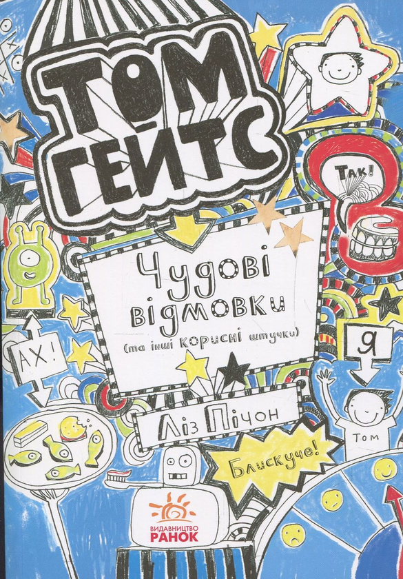 Бумажная книга «Том Гейтс (комплект із 6 книг)», автор Лиз Пичон - фото №1