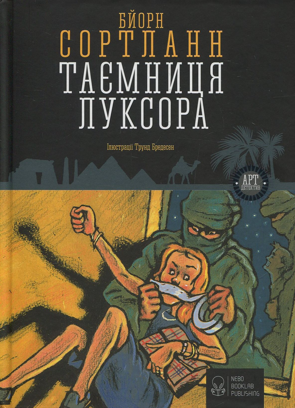 [object Object] «Таємничі арт-детективи (комплект із 4 книг)», автор Бйорн Сортланн - фото №2 - миниатюра