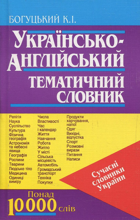 Книга Українсько-англійський тематичний словник
