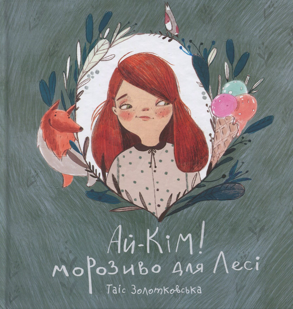 [object Object] «Ай-Кім! Морозиво для Лесі. Найкраще смакують секрети», автор Таис Золотковская - фото №1