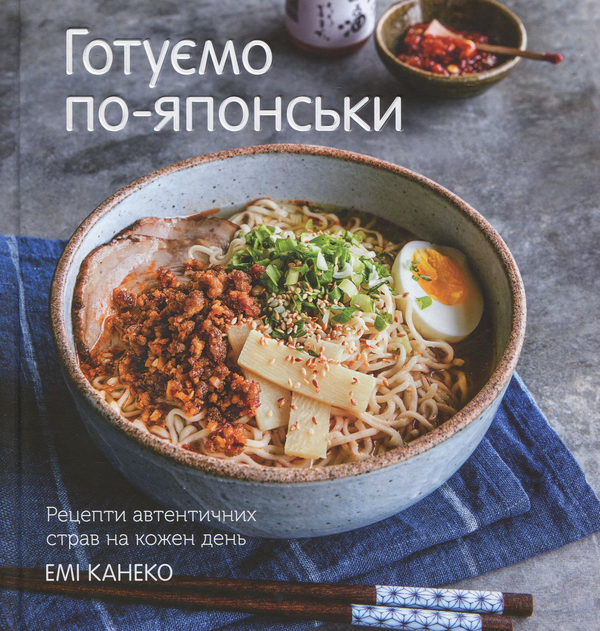 Книга Готуємо по-японськи. Рецепти автентичних страв...