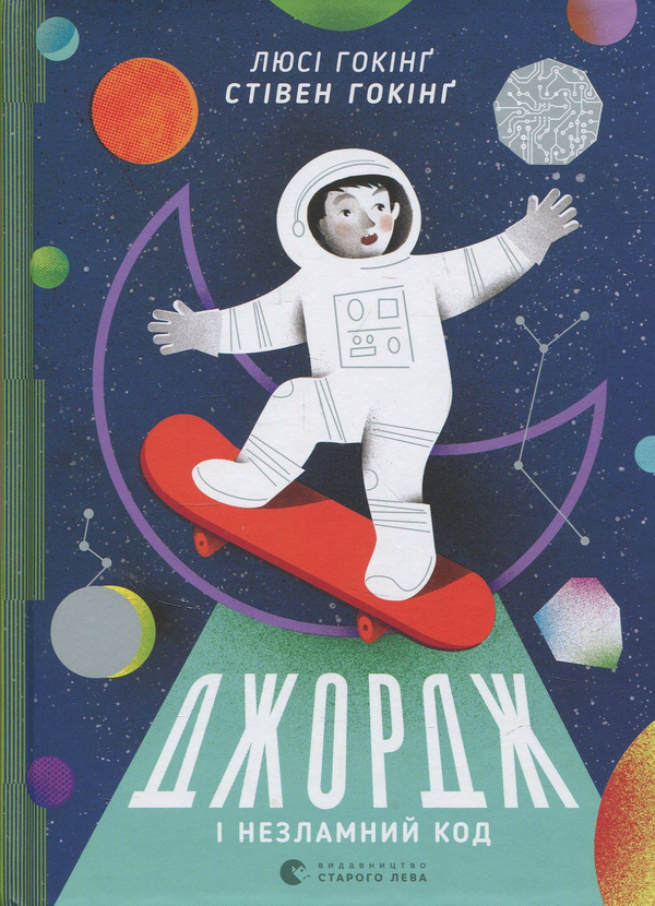 Бумажная книга «Джордж (комплект із 6 книг)», авторов Люси Хокинг, Стивен Хокинг, Кристоф Гальфар - фото №1