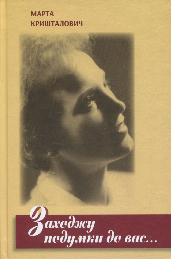 Книга Заходжу подумки до вас. Новели, образки, спогади