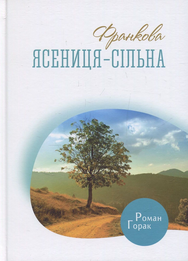 Бумажная книга «Франкова Ясениця-Сільна», автор Роман Горак - фото №1