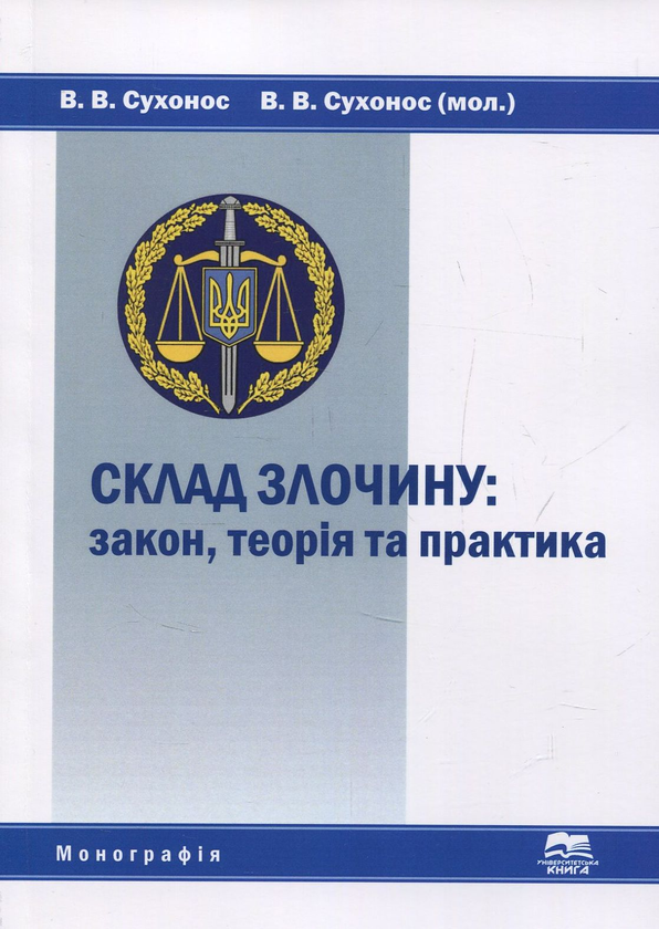 Паперова книга «Склад злочину. Закон, теорія та практика», авторів Володимир Сухонос, Віктор Сухонос - фото №1