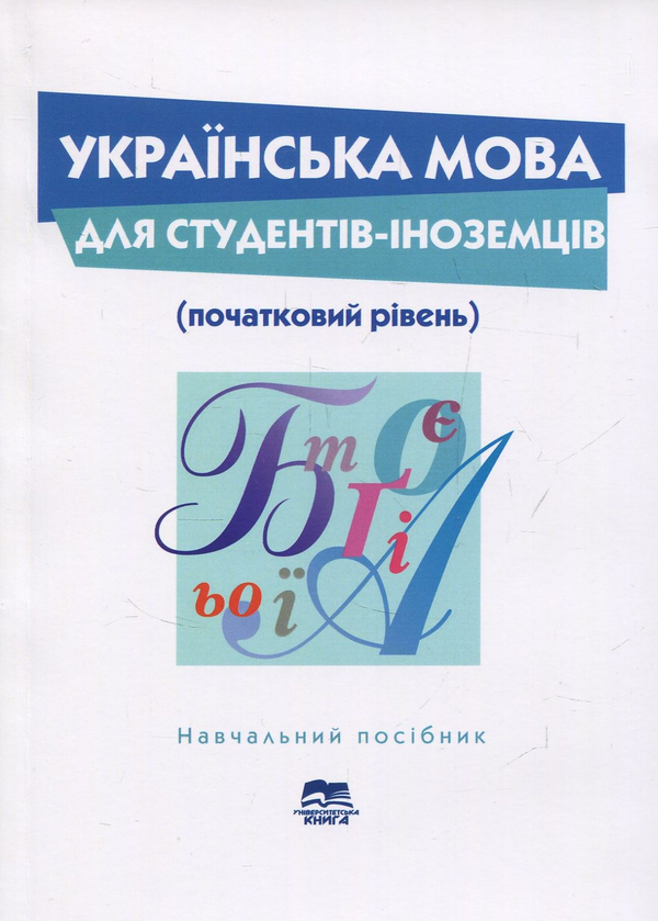 Книга Українська мова для студентів-іноземців (початковий...