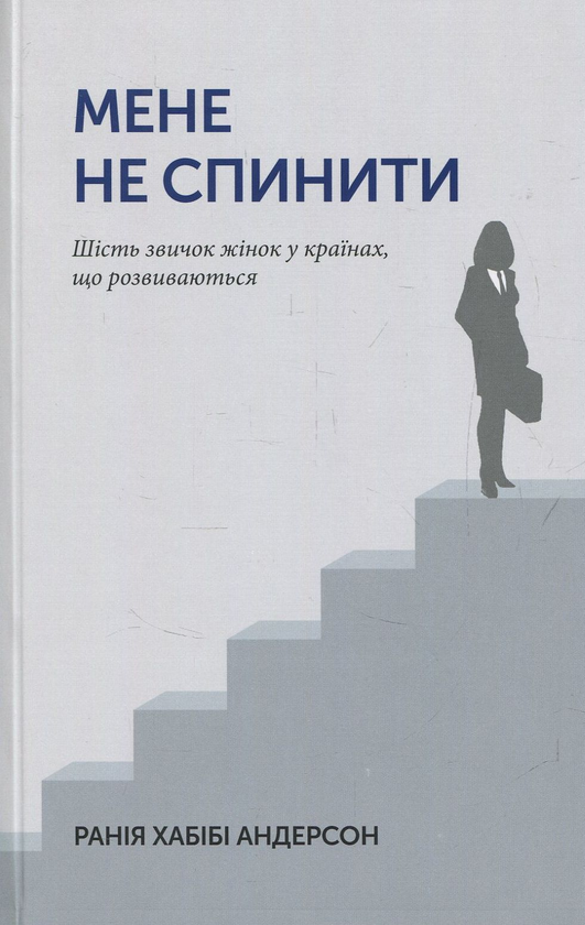 Паперова книга «Мене не спинити! (комплект із 2 книг)», автор Ранія Хабібі Андерсон - фото №1
