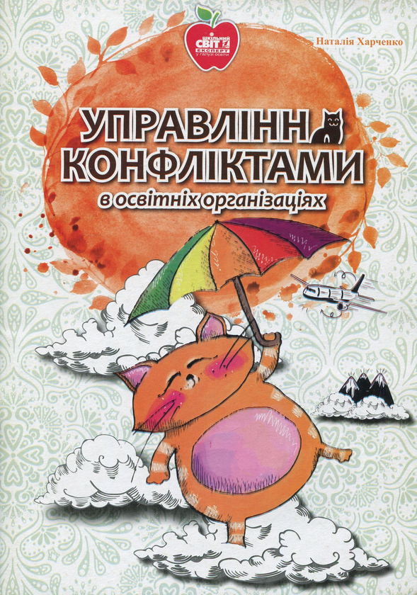 Бумажная книга «Управління конфліктами в освітніх організаціях», автор Наталия Захарченко - фото №1