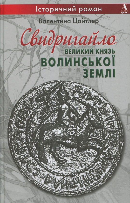 Книга Свидригайло - великий князь Волинської землі