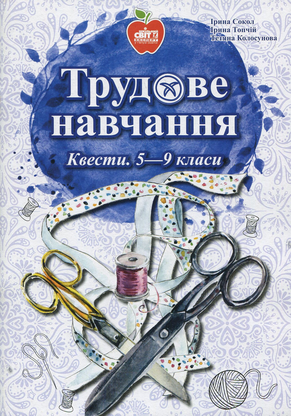 Книга Трудове навчання. Квести. 5-9 класи