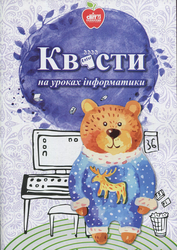 [object Object] «Квести на уроках інформатики» - фото №1
