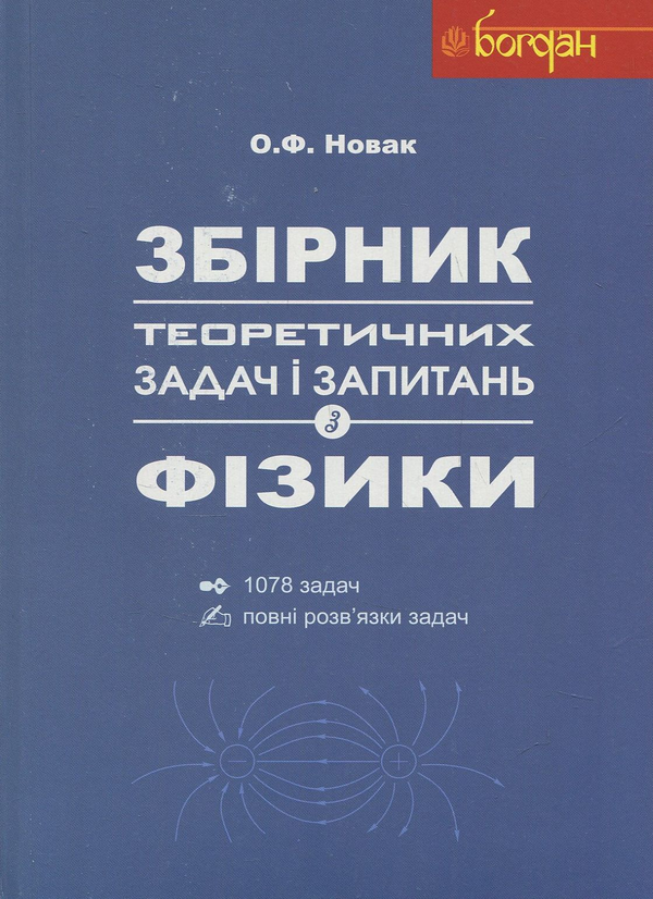 Книга Збірник теоретичних задач і запитань з фізики