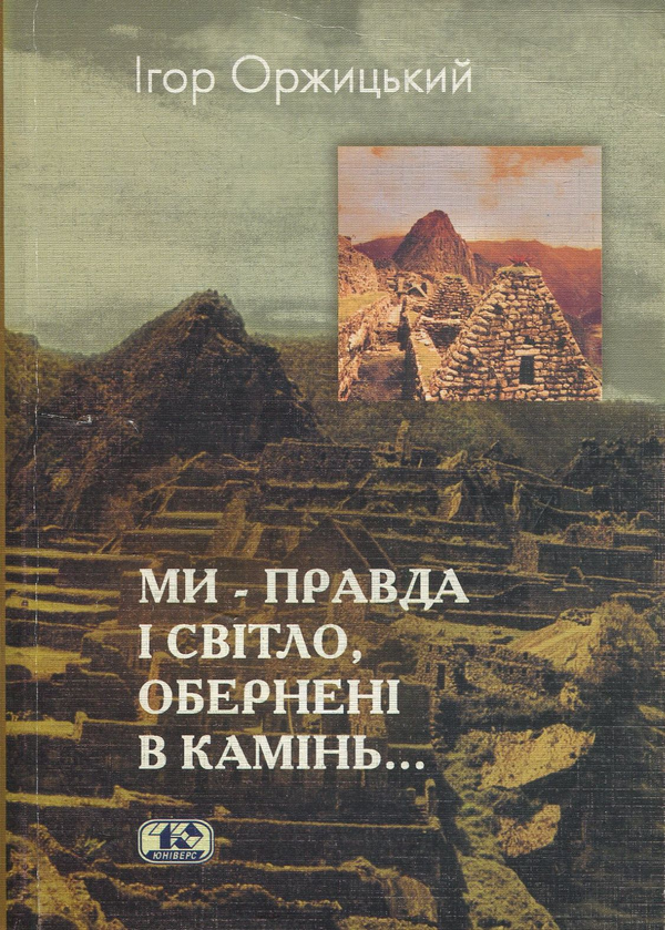 Книга "Ми – світло і правда, обернені в камінь..."....
