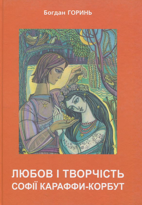 Бумажная книга «Любов і творчість Караффи-Корбут. Частина 2», автор Богдан Горинь - фото №1