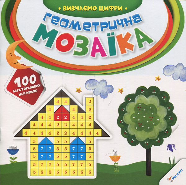 [object Object] «Геометрична мозаїка. Вивчаємо цифри» - фото №1