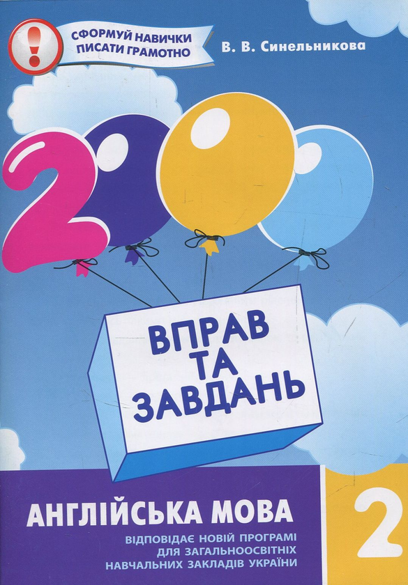 [object Object] «Вправи та завдання. 2 клас (комплект із 3 книг)», авторів Катерина Скрипник, Валентина Яцина, Віра Синельникова - фото №2 - мініатюра