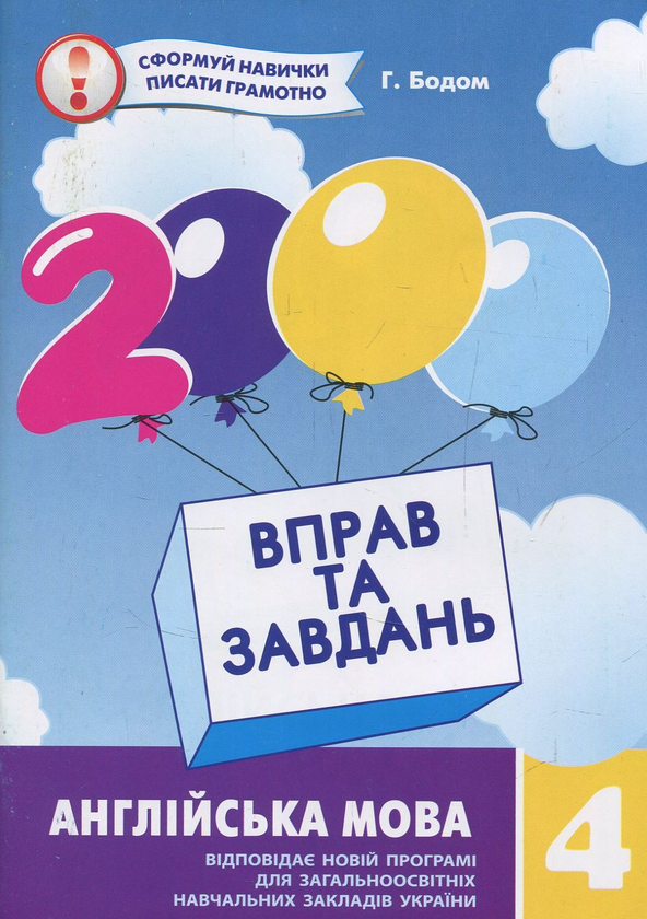Бумажная книга «2000 вправ та завдань. Англійська мова. 4 клас», автор Гайрат Бодомов - фото №1