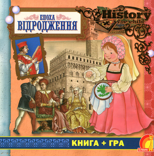 [object Object] «Епоха Відродження» - фото №1