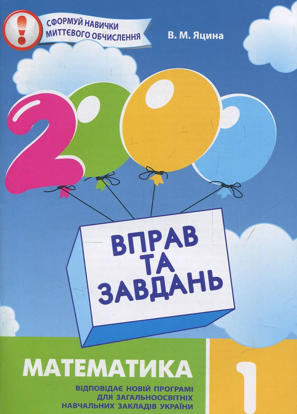 Книга 2000 вправ та завдань. Математика. 1 клас