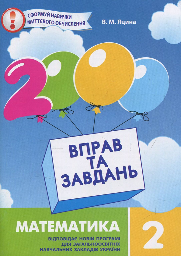Книга «2000 Вправ Та Завдань. Математика. 2 Клас» – Валентина.