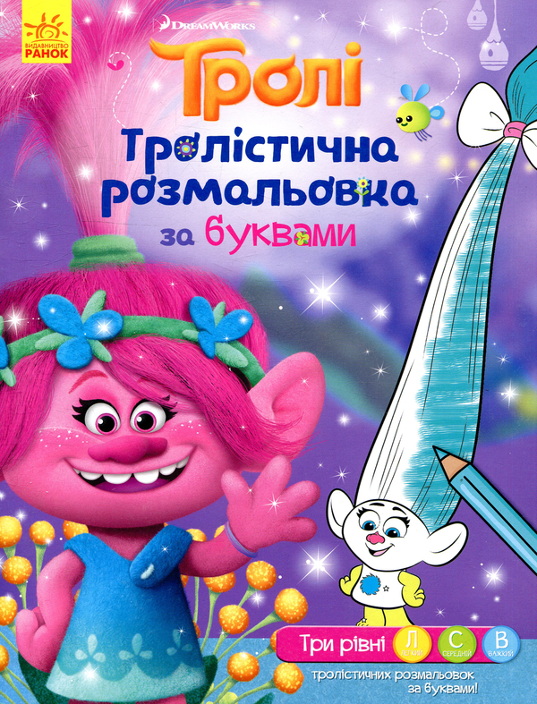 Бумажная книга «Тролі. Тролістична розмальовка за буквами» - фото №1
