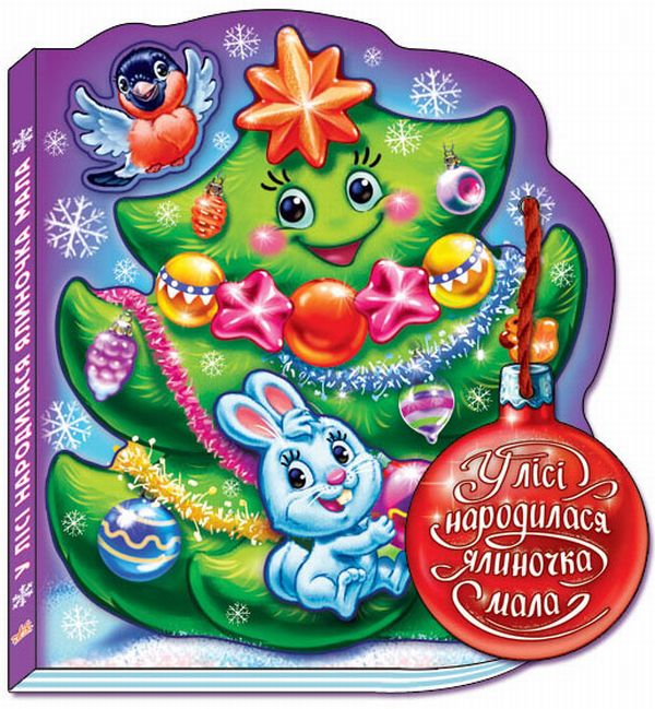 Книга У лісі народилася ялиночка мала