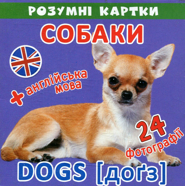 Паперова книга «Розумні картки. Собаки. 12 карток» - фото №1