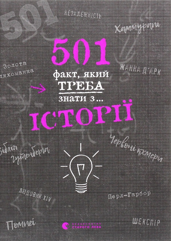 Бумажная книга «501 факт, який треба знати з... (комплект із 3 книг)», авторов Стенбьюри Сара, Реттл Элисон - фото №1