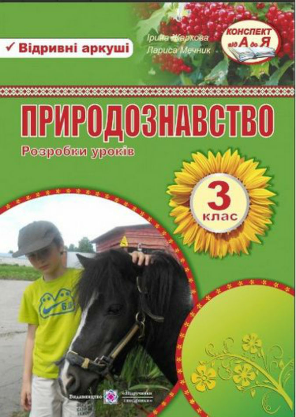 Природознавство 3 клас. Розробки уроків