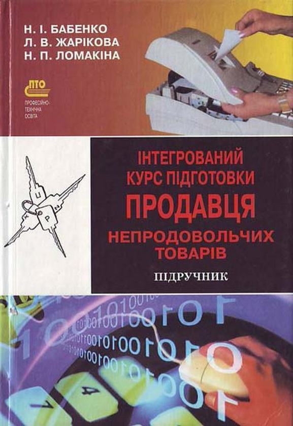 Бумажная книга «Інтегрований курс підготовки продавця непродовольчих товарів. Частина 2», автор Н. Бабенко - фото №1