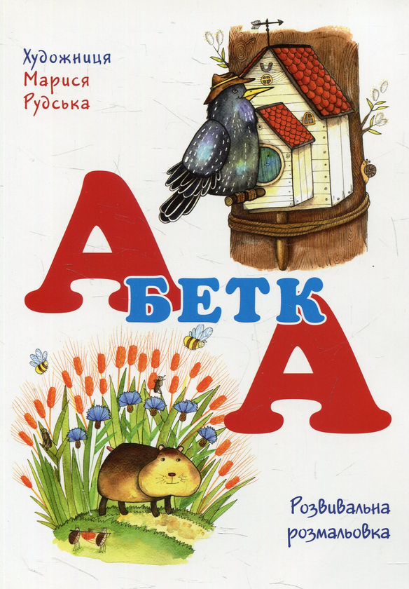Абетка. Розмальовка