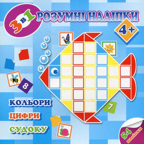 [object Object] «Розумні наліпки 3 в 1. Кольори, цифри, судоку» - фото №1