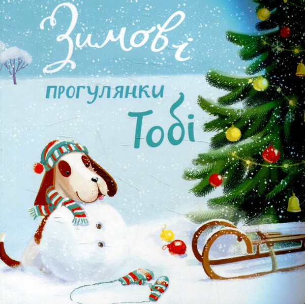 Книга Зимові прогулянки Тобі