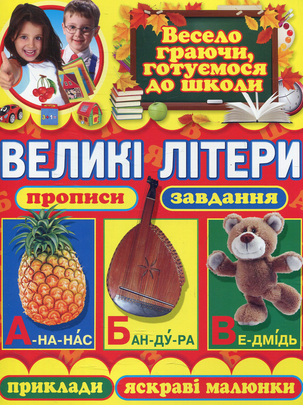 Книга Великі літери. Прописи, завдання, приклади, яскраві...