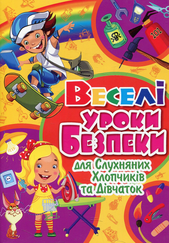 Веселі уроки безпеки для слухняних хлопчиків та дівчаток