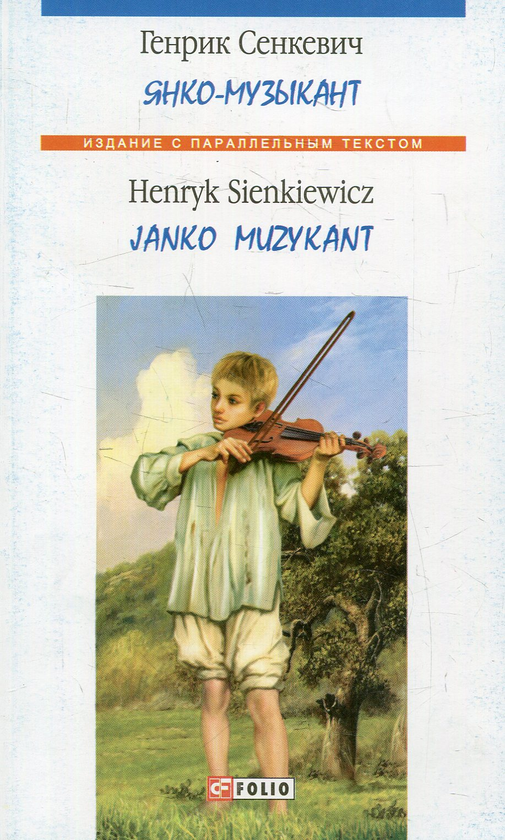 [object Object] «Янко-музыкант / Janko Muzykant», автор Генрік Сенкевич - фото №1