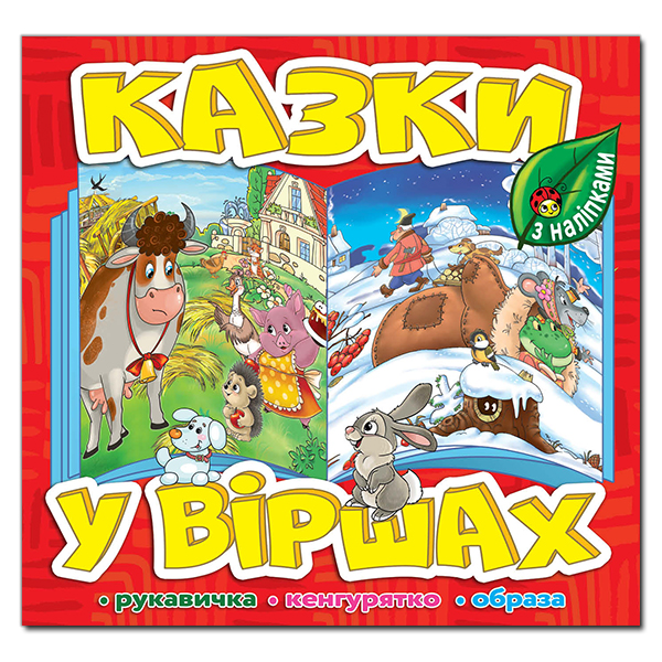 [object Object] «Казки у віршах. Червона» - фото №1
