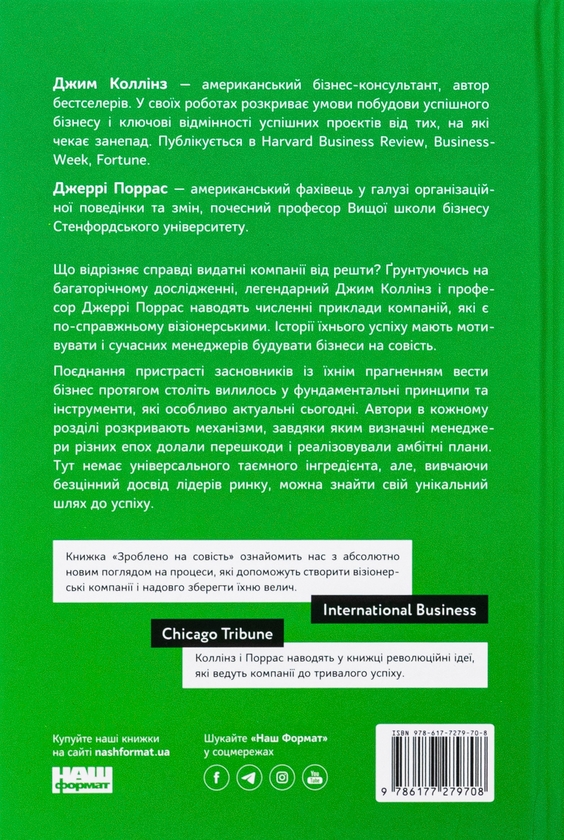 Бумажная книга «Зроблено на совість. Стратегії візіонерських компаній», авторов Джим Коллинз, Джерри Поррас - фото №1