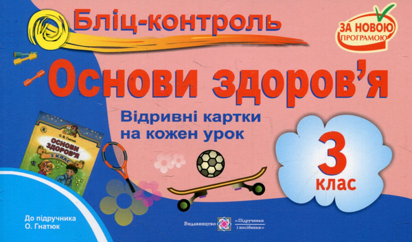 [object Object] «Бліц-контроль з основ здоров’я. 3 клас (До підручника О.Гнатюк)», авторов Лариса Мечник, Ирина Жаркова, Лидия Дуда - фото №1