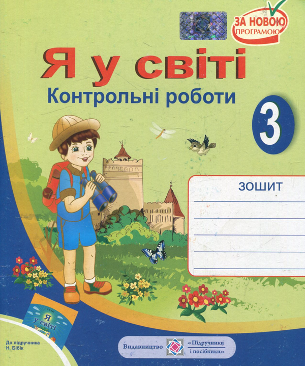 [object Object] «Я у світі. Контрольні роботи. 3 клас (До підручника Н. Бібік)», авторів Лариса Мечник, Ірина Жаркова - фото №1