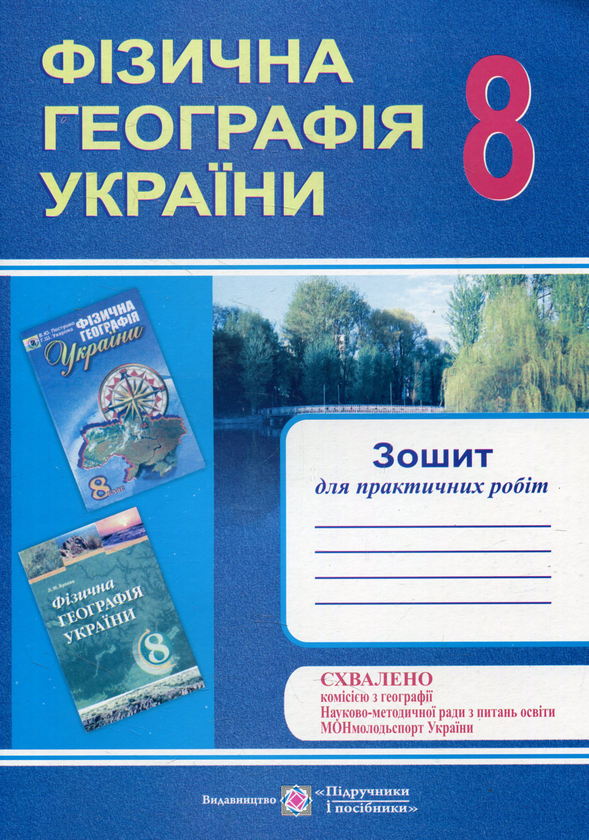 Книга Фізична географія України. Зошит для практичних...