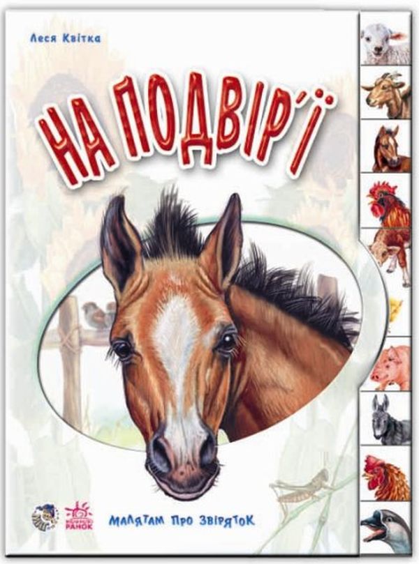 Бумажная книга «Малятам про звіряток. На подвір'ї», автор Олеся Квитка - фото №1