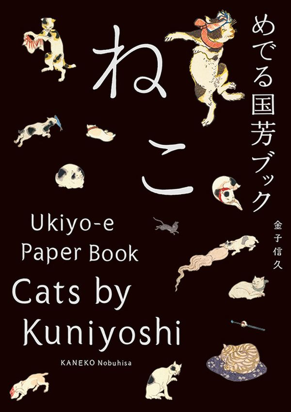[object Object] «Cats by Kuniyoshi: Ukiyo-e Paper Book», автор Канеко Нобухіса - фото №2 - мініатюра