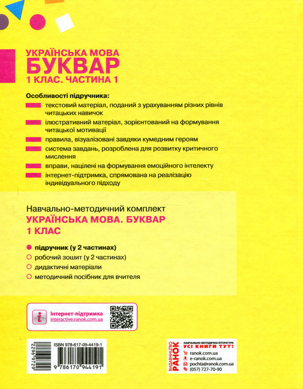 Бумажная книга «Комплект Українська мова. Буквар. 2 частини (комплект із 2 книг)», авторов Марина Пристинская, Инна Большакова - фото №1